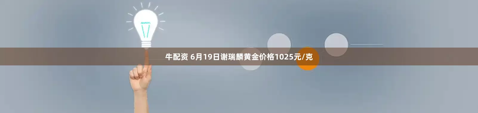 牛配资 6月19日谢瑞麟黄金价格1025元/克