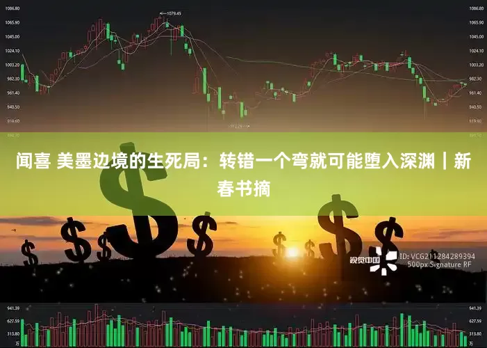 闻喜 美墨边境的生死局：转错一个弯就可能堕入深渊｜新春书摘