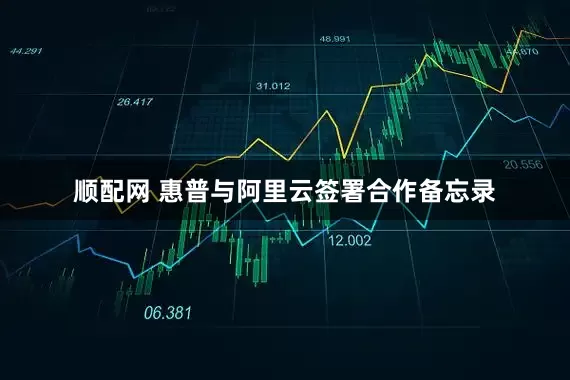 顺配网 惠普与阿里云签署合作备忘录