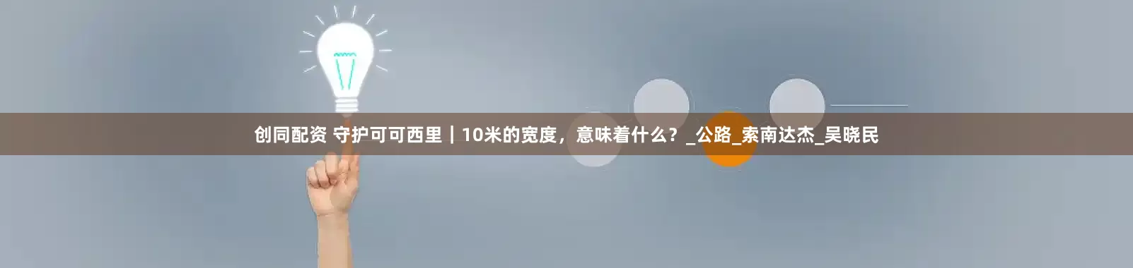 创同配资 守护可可西里｜10米的宽度，意味着什么？_公路_索南达杰_吴晓民