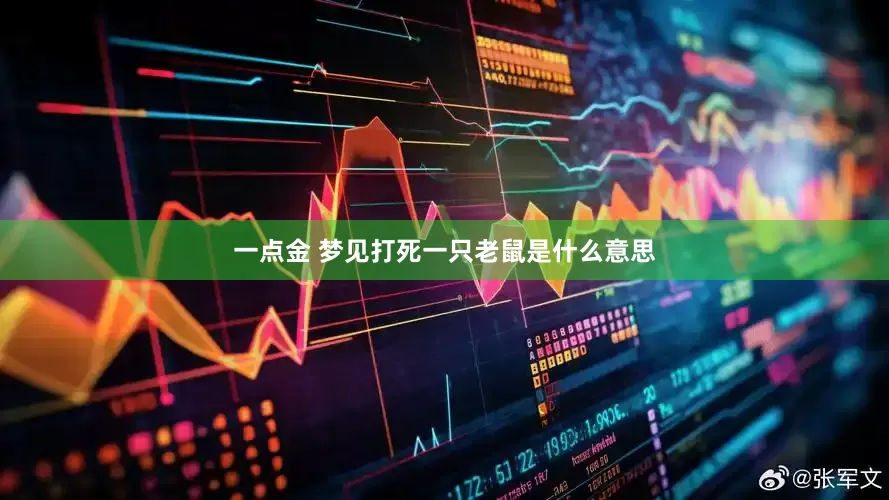 一点金 梦见打死一只老鼠是什么意思
