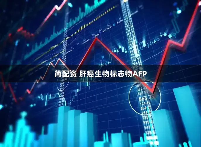 简配资 肝癌生物标志物AFP